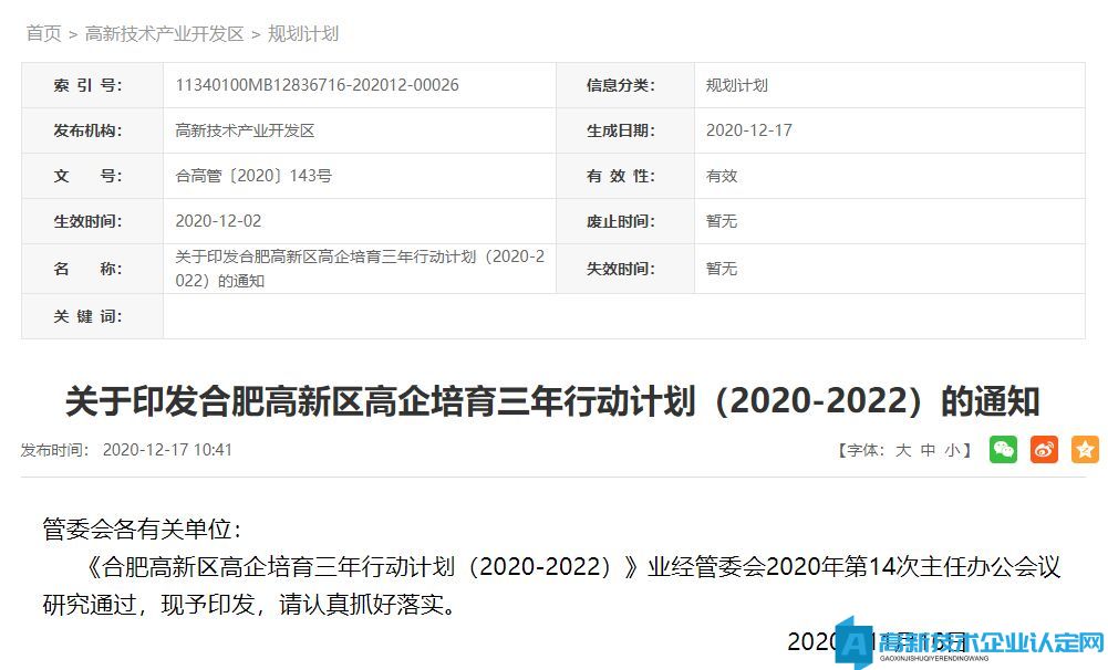 合肥高新区高企培育三年行动计划（2020-2022）