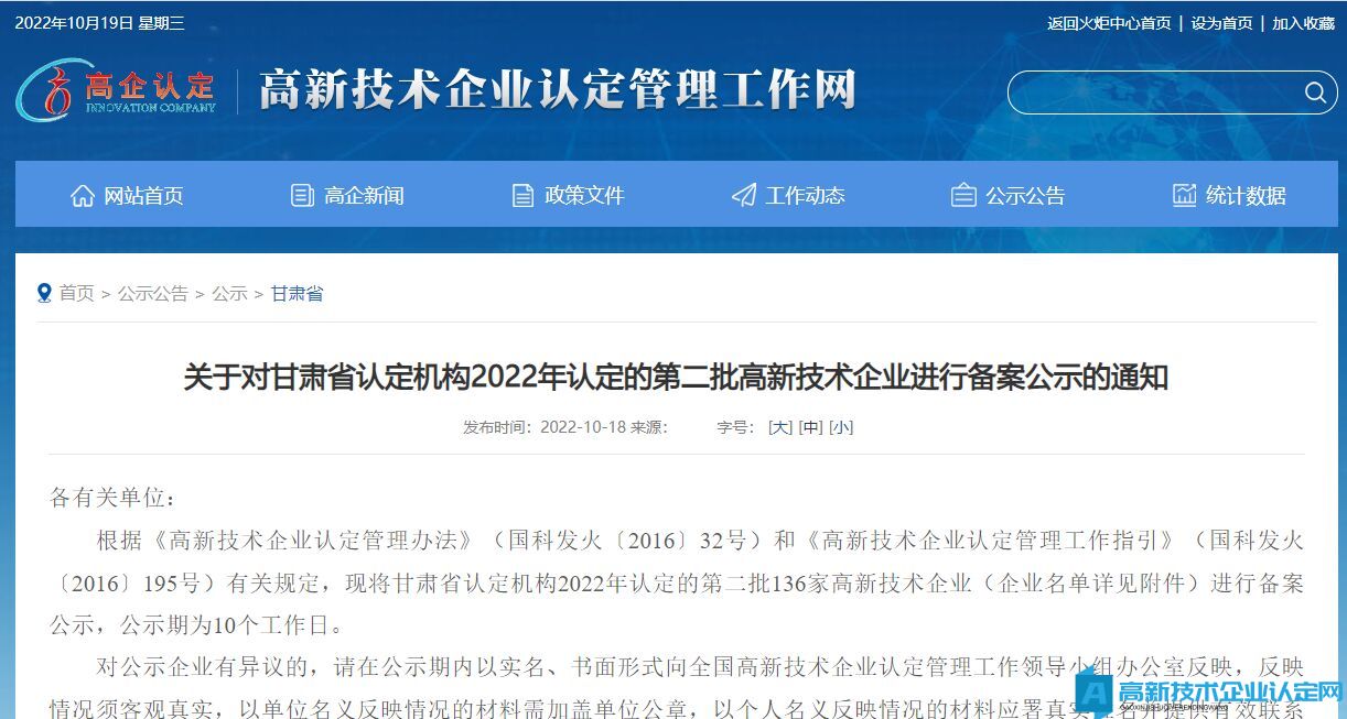 关于对甘肃省认定机构2022年认定的第二批高新技术企业进行备案公示的通知