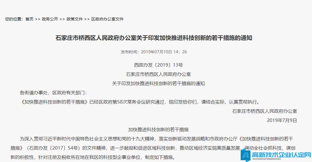 石家庄市桥西区高新技术企业奖励政策：加快推进科技创新的若干措施