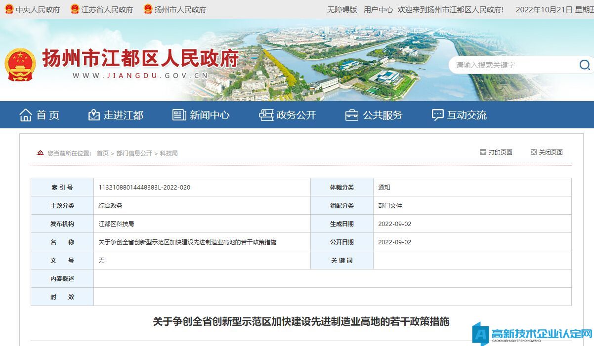 扬州市江都区高新技术企业奖励政策：关于争创全省创新型示范区加快建设先进制造业高地的若干政策措施