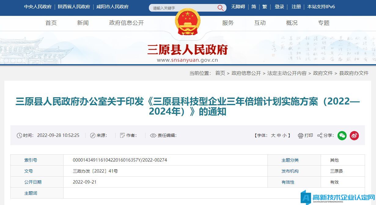 咸阳市三原县高新技术企业奖励政策：三原县科技型企业三年倍增计划实施方案（2022—2024年）