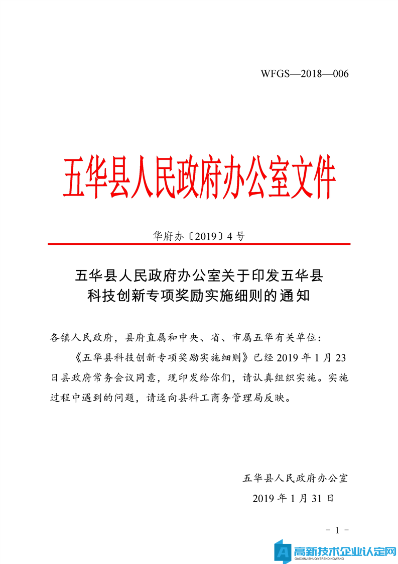 梅州市五华县高新技术企业奖励政策：五华县科技创新专项奖励实施细则 