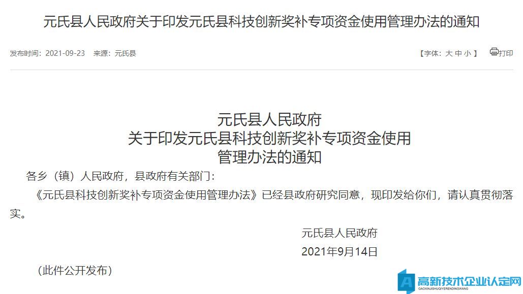 石家庄市元氏县高新技术企业奖励政策：元氏县科技创新奖补专项资金使用管理办法