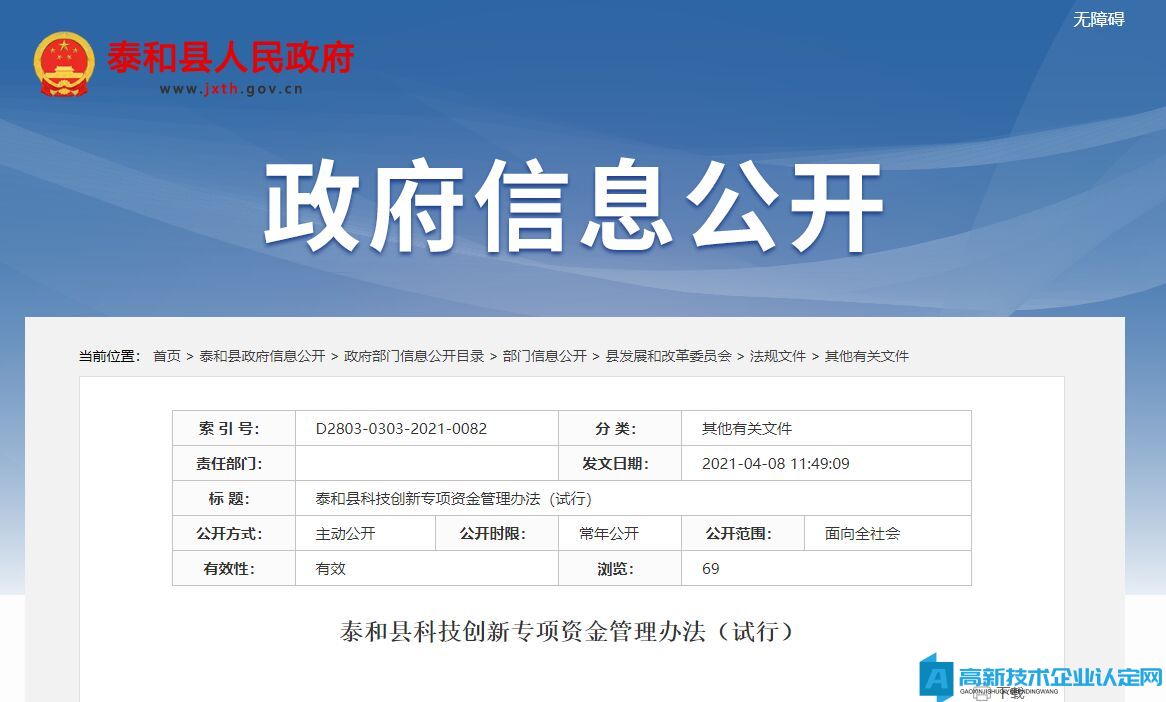 吉安市泰和县高新技术企业奖励政策：泰和县科技入园奖励资金实施细则（试行）