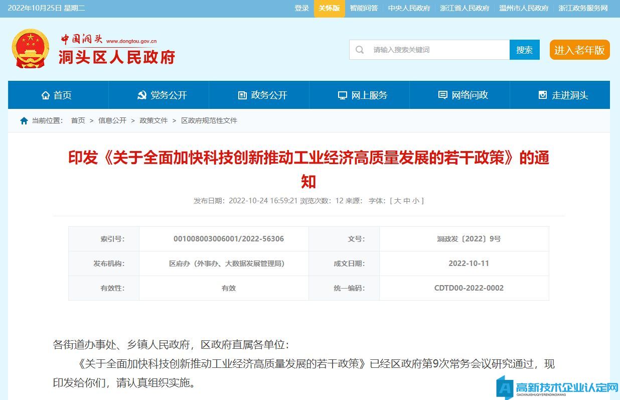 溫州市洞頭區高新技術企業獎勵政策：關于全面加快科技創新推動工業經濟高質量發展的若干政策