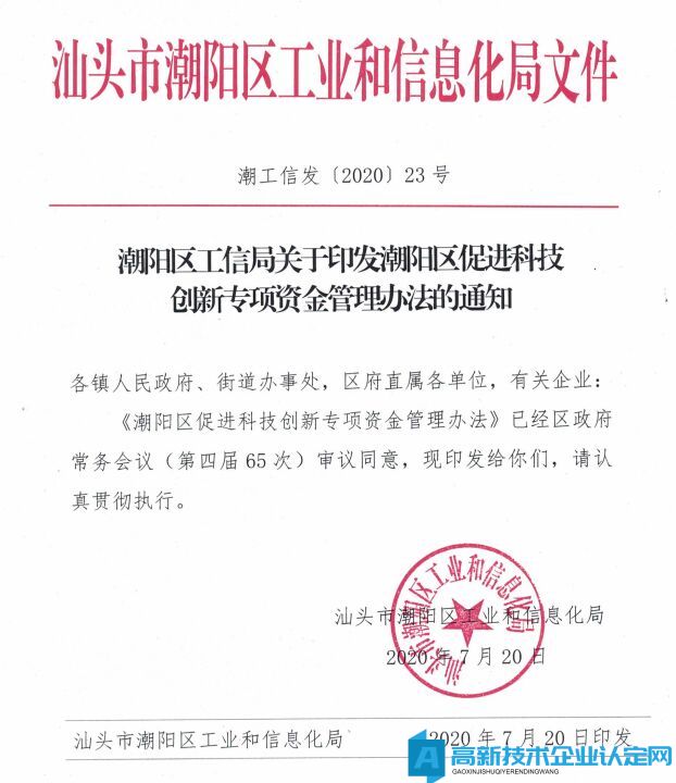 2022年汕头市潮阳区高新技术企业奖励政策：潮阳区促进科技创新专项资金管理办法 