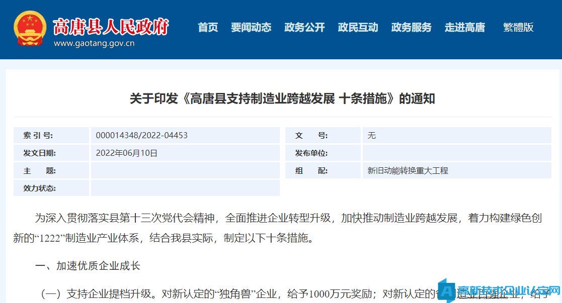 聊城市高唐县高新技术企业奖励政策：高唐县支持制造业跨越发展十条措施
