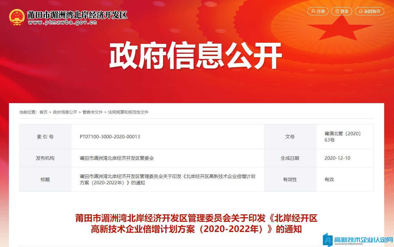 2022年莆田市湄洲湾北岸经开区高新技术企业奖励政策：北岸经开区高新技术企业倍增计划方案（2020-2022年）