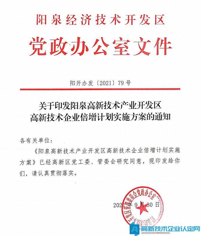 阳泉市高新区高新技术企业奖励政策：阳泉高新技术产业开发区高新技术企业倍增计划实施方案