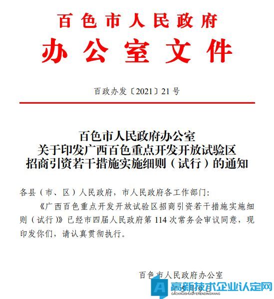 百色市高新技术企业奖励政策：广西百色重点开发开放试验区招商引资若干措施实施细则（试行）