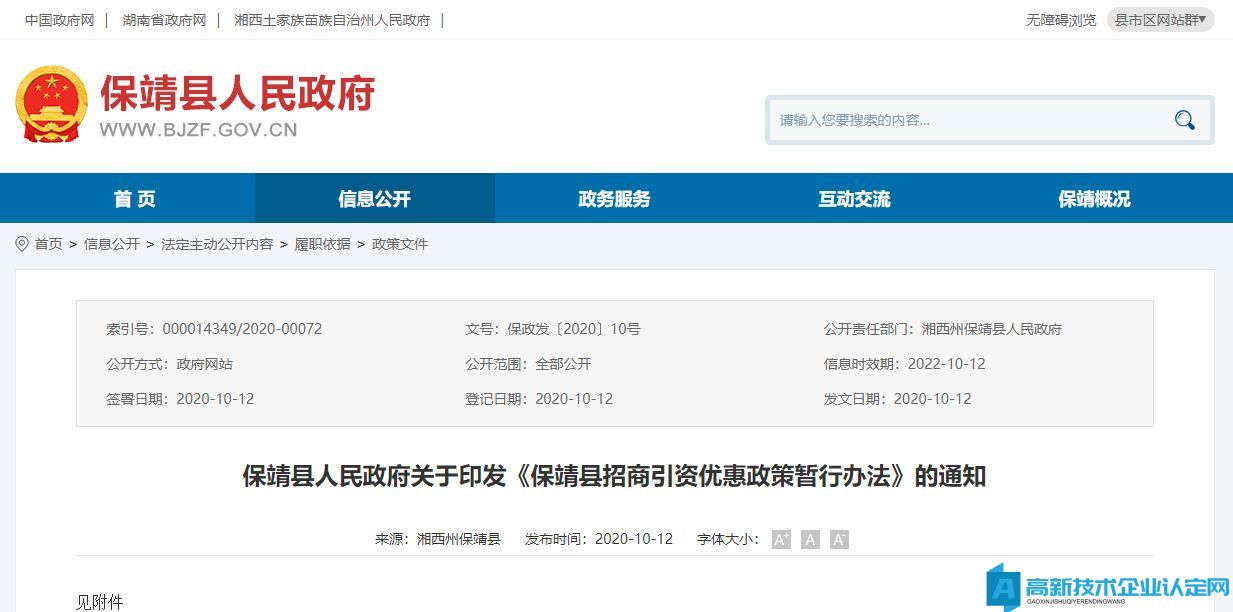 湘西州保靖县高新技术企业奖励政策：保靖县招商引资优惠政策暂行办法