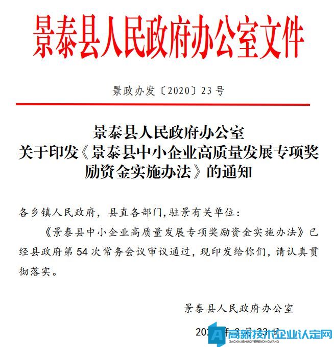 白银市景泰县高新技术企业奖励政策：景泰县中小企业高质量发展专项奖励资金实施办法