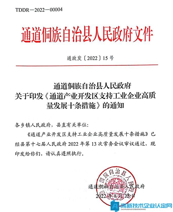 怀化市通道县高新技术企业奖励政策：通道产业开发区支持工业企业高质量发展 十条措施