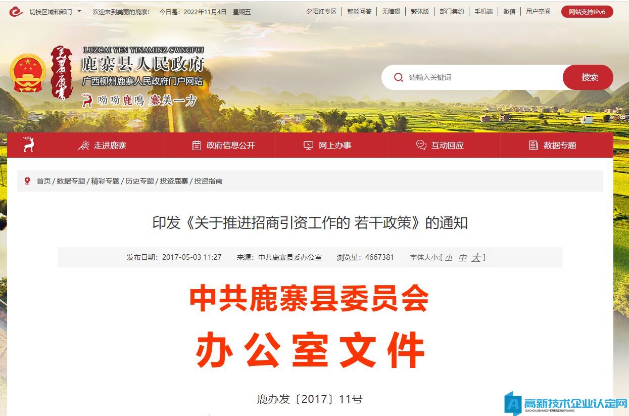 柳州市鹿寨县高新技术企业奖励政策：关于推进招商引资工作的若干政策