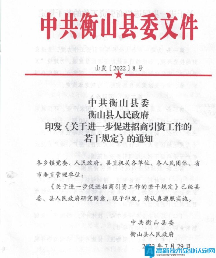 衡阳市衡山县高新技术企业奖励政策：关于进一步促进招商引资工作的若干规定