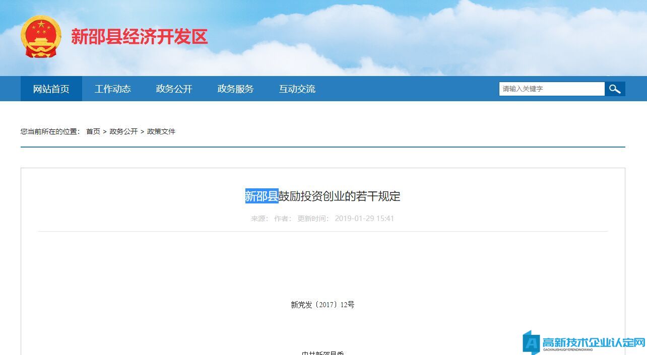 邵阳市新邵县高新技术企业奖励政策：新邵县鼓励投资创业的若干规定