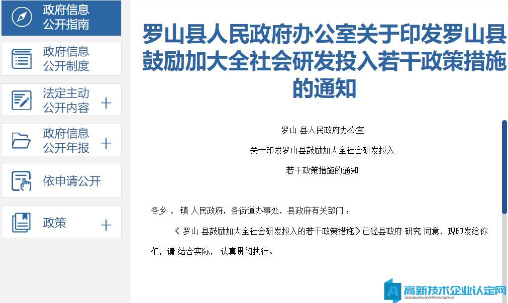 信阳市罗山县高新技术企业奖励政策：罗山县鼓励加大全社会研发投入的若干政策措施