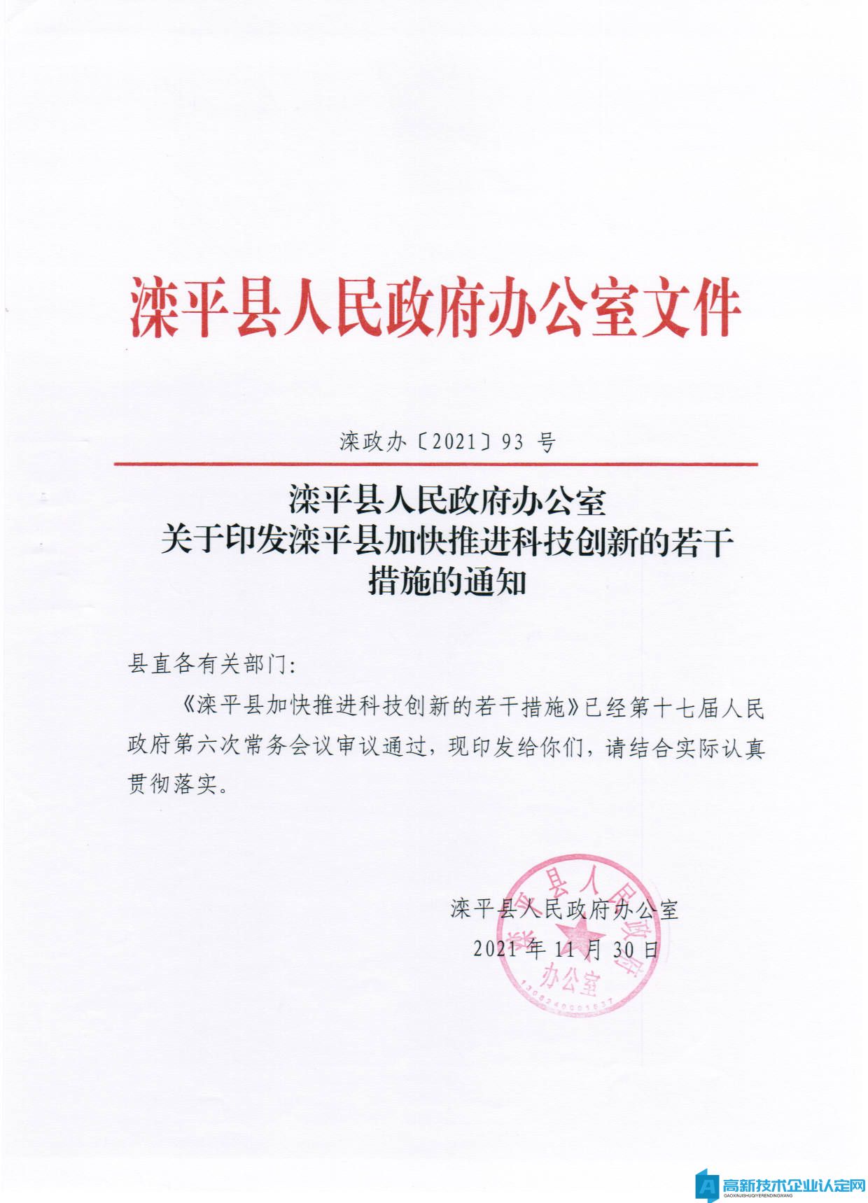 承德市滦平县高新技术企业奖励政策：滦平县关于加快推进科技创新的若干措施