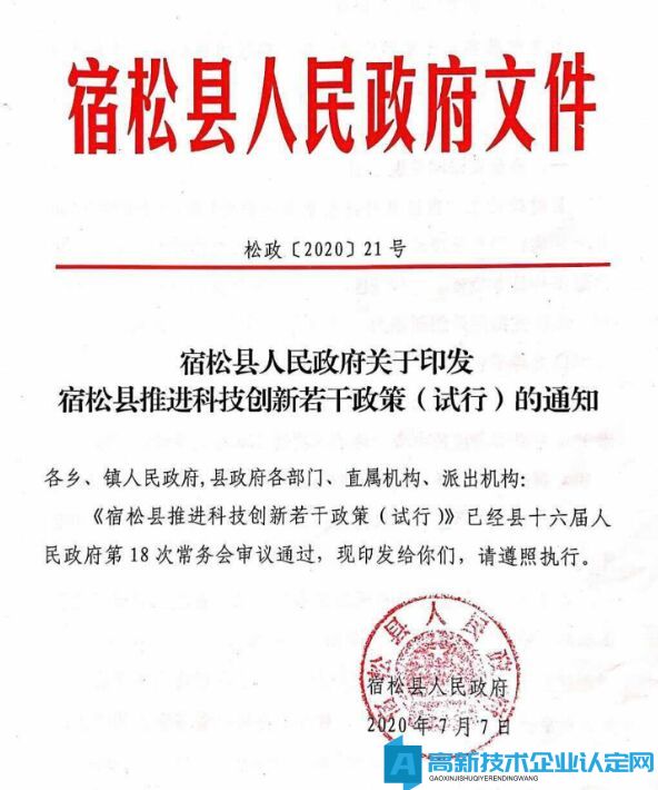 安庆市宿松县高新技术企业奖励政策：宿松县推进科技创新若干政策（试行）