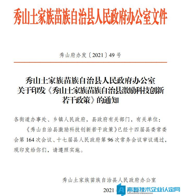 重庆市秀山县高新技术企业奖励政策：秀山土家族苗族自治县激励科技创新若干政策