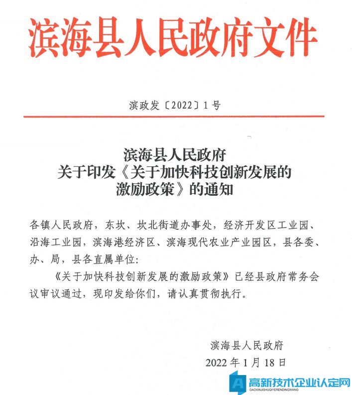 盐城市滨海县高新技术企业奖励政策：关于加快科技创新发展的激励政策