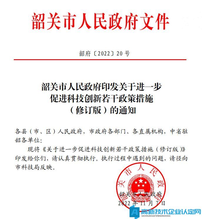 韶关市高新技术企业奖励政策：关于进一步促进科技创新若干政策措施（修订版）