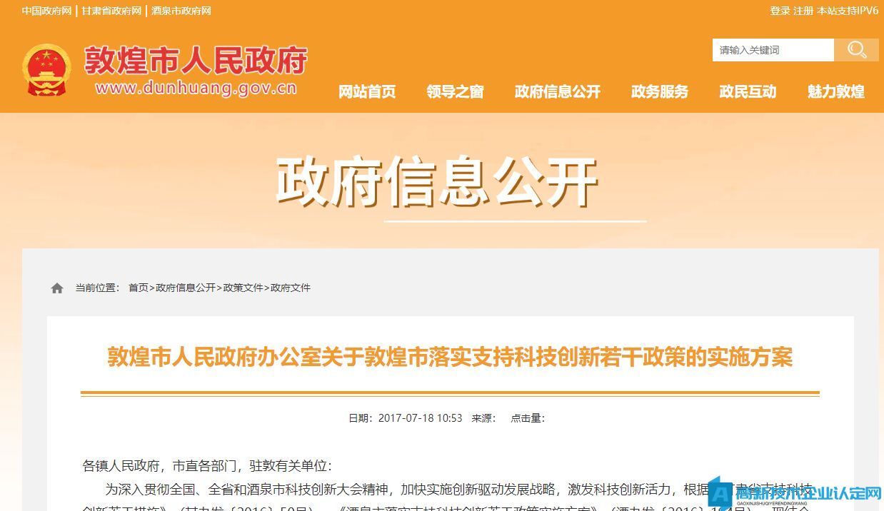 酒泉市敦煌市高新技术企业奖励政策：敦煌市人民政府办公室关于敦煌市落实支持科技创新若干政策的实施方案