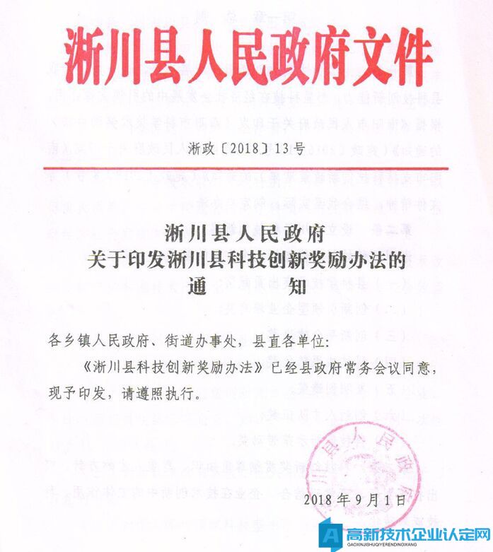 南阳市淅川县高新技术企业奖励政策：浙川县科技创新奖励办法