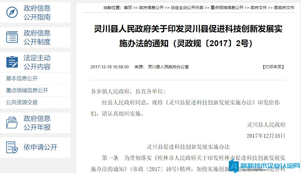 桂林市灵川县高新技术企业奖励政策：灵川县促进科技创新发展实施办法