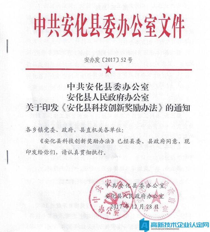 益阳市安化县高新技术企业奖励政策：安化县科技创新奖励办法