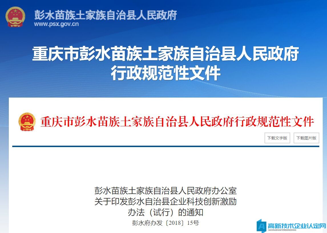重庆市彭水县高新技术企业奖励政策：彭水自治县企业科技创新激励办法（试行）