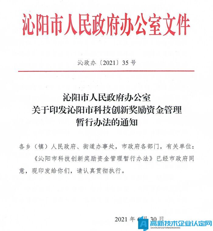 焦作市沁陽市高新技術企業獎勵政策：沁陽市科技創新獎勵資金管理暫行辦法