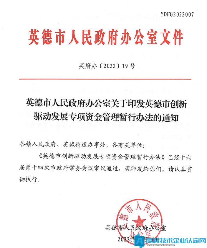 清远市英德市高新技术企业奖励政策：英德市创新驱动发展专项资金管理暂行办法 