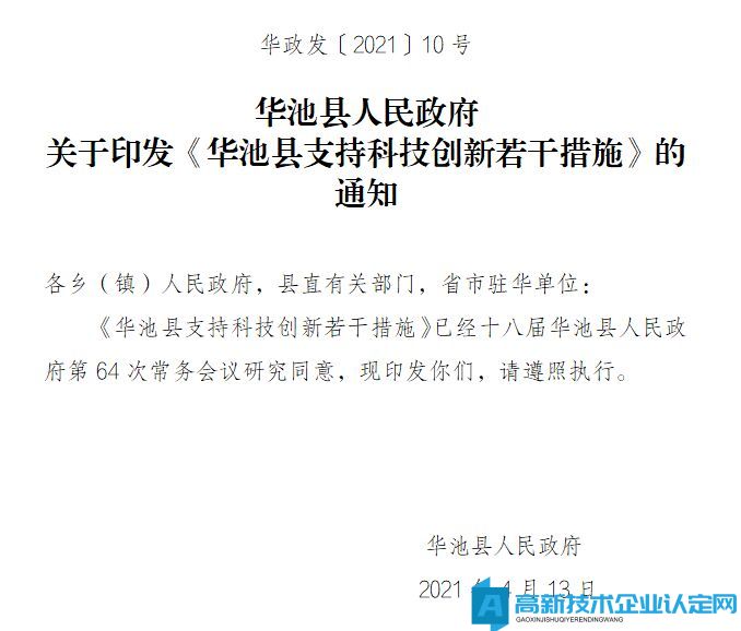 庆阳市华池县高新技术企业奖励政策：华池县支持科技创新若干措施