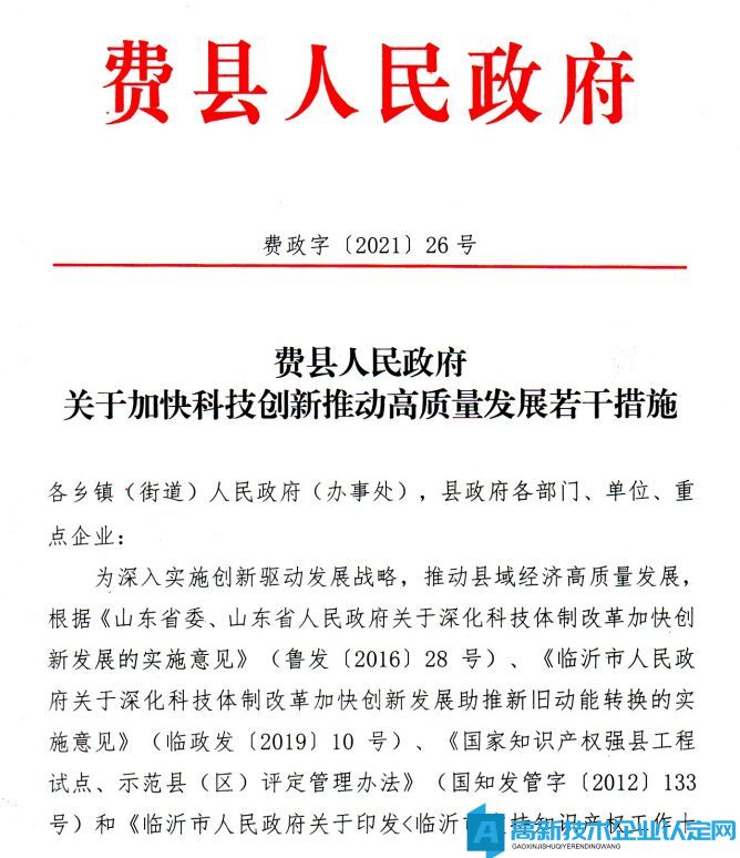 临沂市费县高新技术企业奖励政策：费县人民政府关于加快科技创新推动高质量发展若干措施