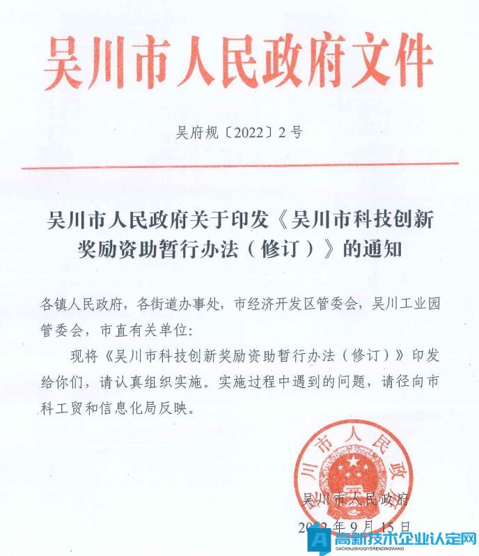 湛江市吴川市高新技术企业奖励政策：吴川市科技创新奖励资助暂行办法(修订) 