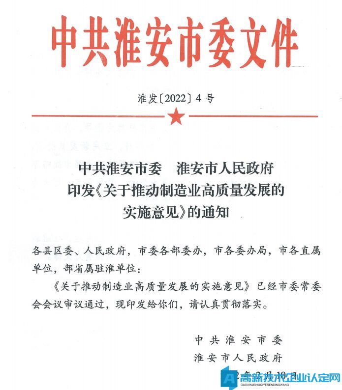 淮安市高新技术企业奖励政策：关于推动制造业高质量发展的实施意见