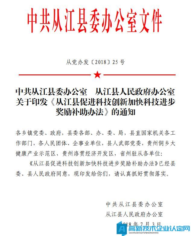 黔东南州从江县高新技术企业奖励政策：从江县促进科技创新加快科技进步奖励补助办法