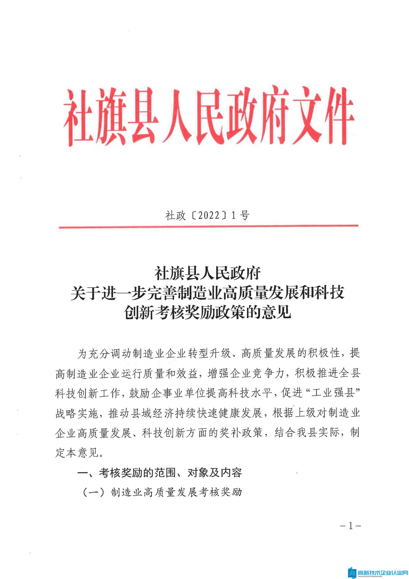 南阳市社旗县高新技术企业奖励政策：关于进一步完善制造业高质量发展和科技创新考核奖励政策的意见