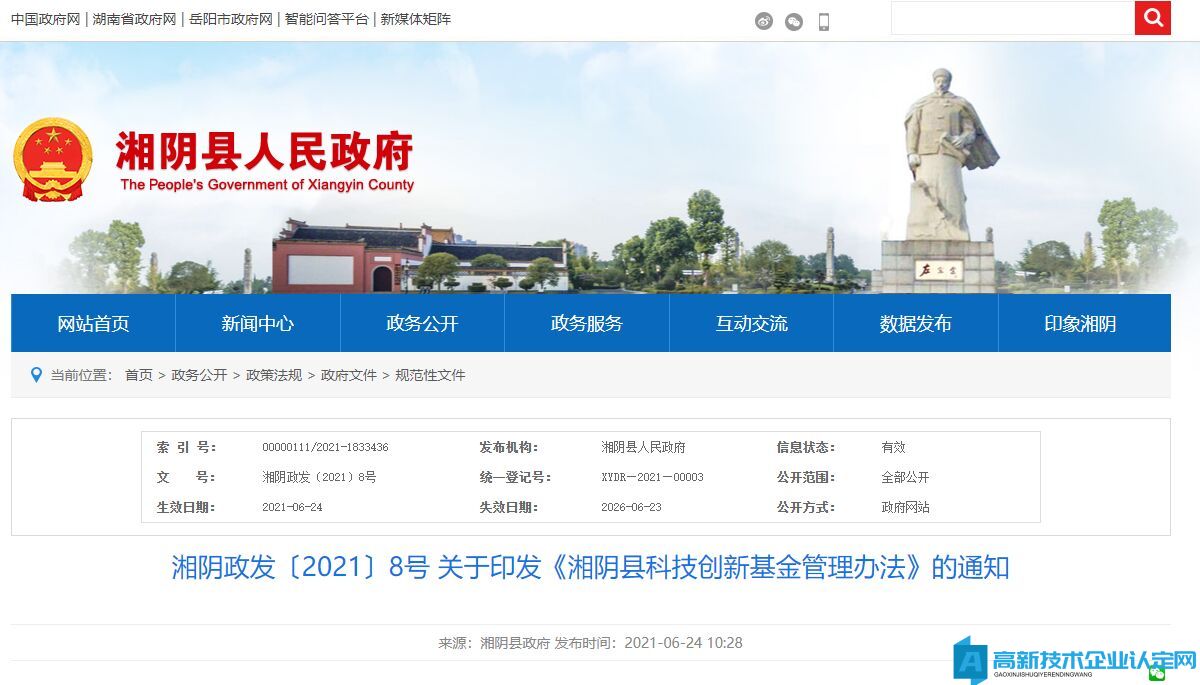岳阳市湘阴县高新技术企业奖励政策：湘阴县科技创新基金管理办法