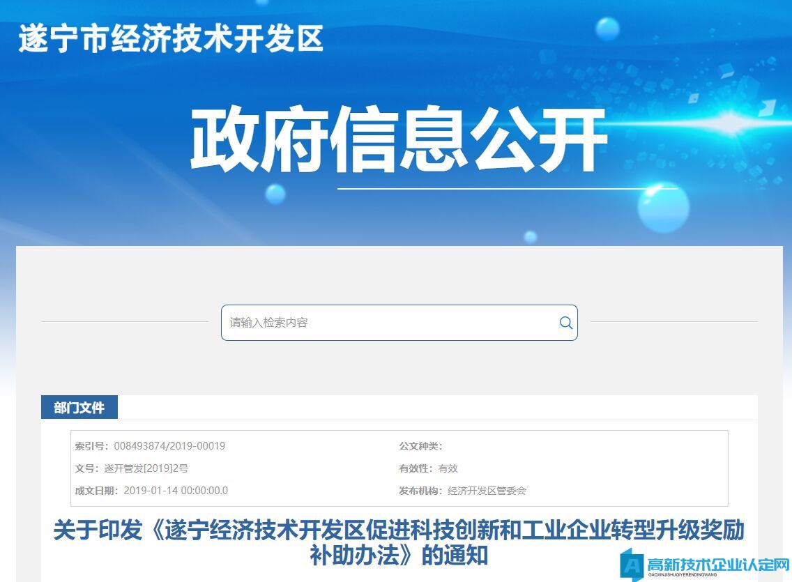 遂寧市經開區高新技術企業獎勵政策：遂寧經濟技術開發區促進科技創新和工業企業轉型升級獎勵補助辦法