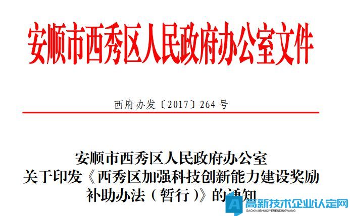 安顺市西秀区高新技术企业奖励政策：西秀区加强科技创新能力建设奖励补助办法（暂行）