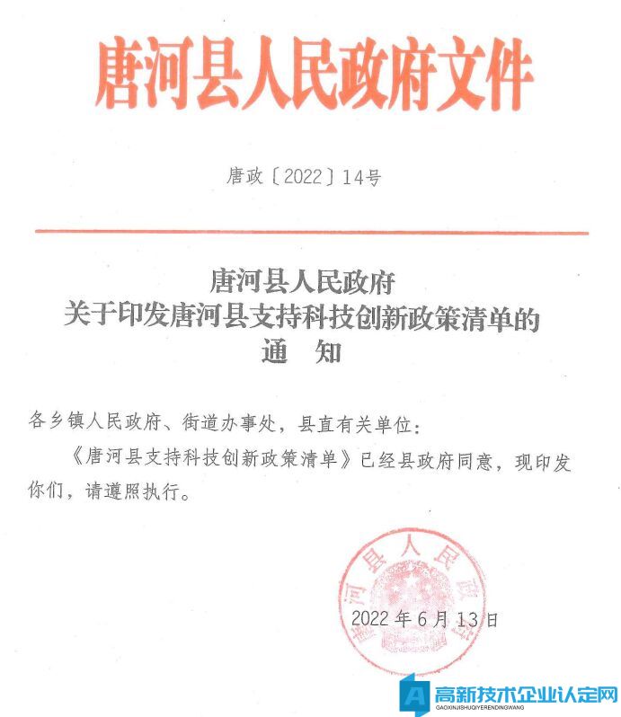 南阳市唐河县高新技术企业奖励政策：唐河县支持科技创新政策清单