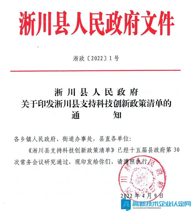 南阳市淅川县高新技术企业奖励政策：淅川县支持科技创新政策清单