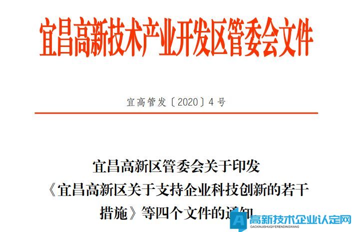 宜昌市高新区高新技术企业奖励政策：宜昌高新区关于支持企业科技创新的若干措施