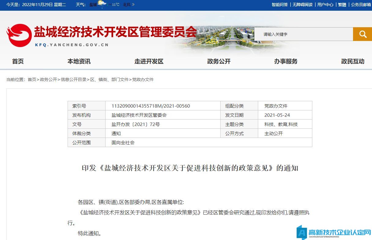 2022年鹽城市經開區高新技術企業獎勵政策：鹽城經濟技術開發區關于促進科技創新的政策意見