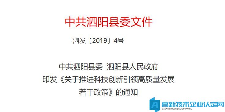 宿迁市泗阳县高新技术企业奖励政策：关于推进科技创新引领高质量发展若干政策