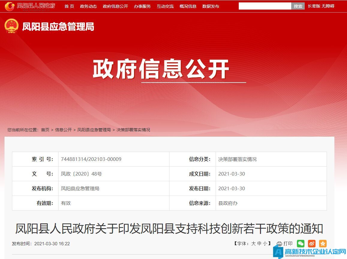 滁州市凤阳县高新技术企业奖励政策：凤阳县支持科技创新若干政策