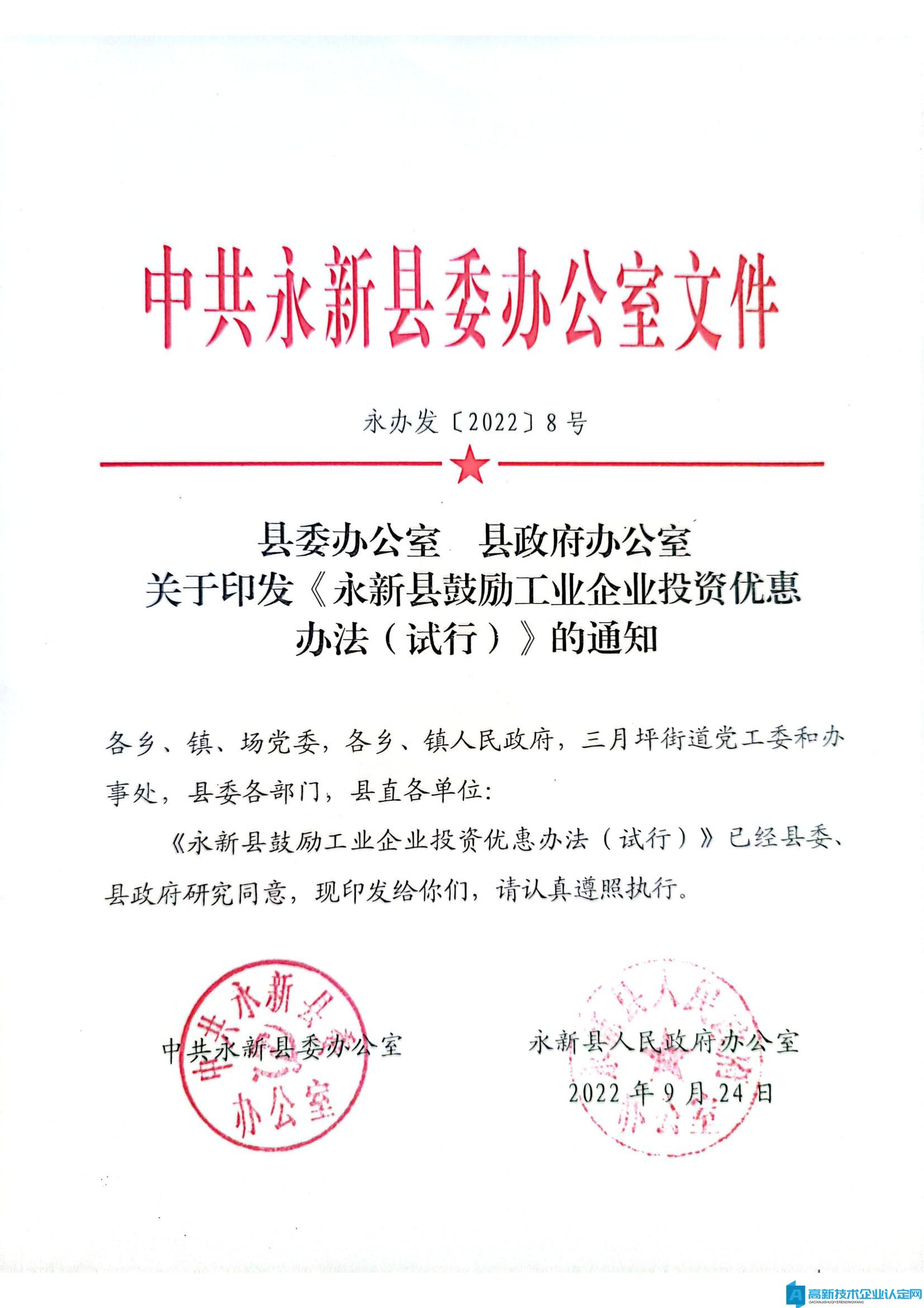 吉安市永新县高新技术企业奖励政策：永新县鼓励工业企业投资优惠办法(试行) 