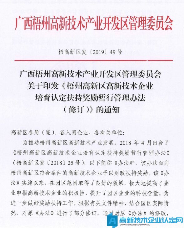 梧州市高新区高新技术企业奖励政策：梧州高新区高新技术企业培育认定扶持奖励暂行管理办法(修订) 